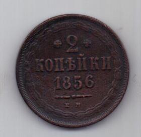 2 копейки 1856 г. XF