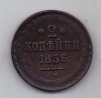 2 копейки 1856 г. AUNC