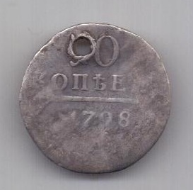 10 копеек 1798 г.