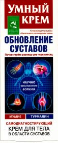 УМНЫЙ КРЕМ МУМИЕ С ТУРМАЛИНОМ САМОДИАГНОСТИРУЮЩИЙ  75 мл.