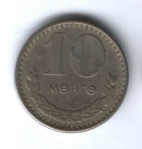 10 мунгу 1981 г. Монголия