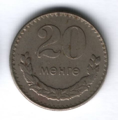 20 мунгу 1970 г. Монголия, VF