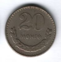 20 мунгу 1970 г. Монголия, VF