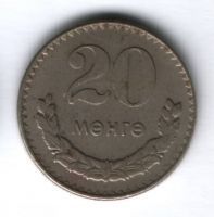 20 мунгу 1970 г. Монголия, VF