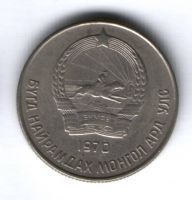 20 мунгу 1970 г. Монголия, XF