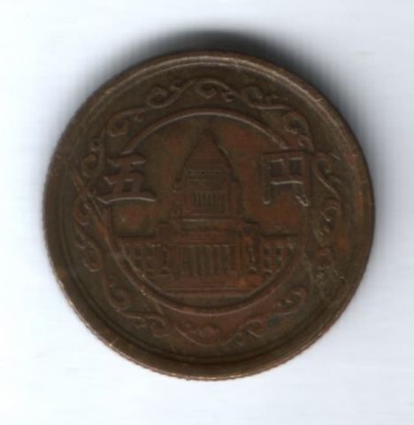 5 иен 1949 г. Япония