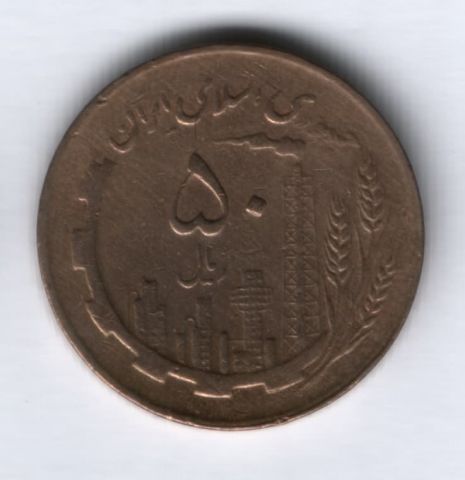 50 риалов 1982 г. Иран