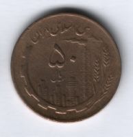 50 риалов 1982 г. Иран