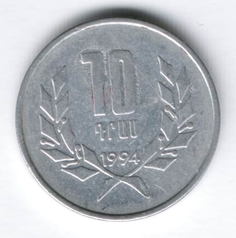 10 драмов 1994 г. Армения