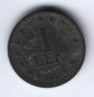 1 лек 1947 г. Албания