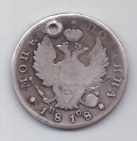 полтина 1818 г.
