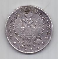 полтина 1816 г.
