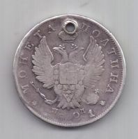 полтина 1821 г. редкий год