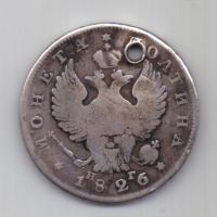 полтина 1826 г. редкий год