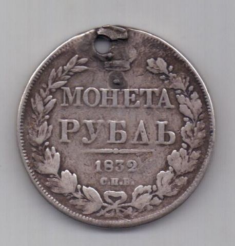 1 рубль 1832 г. редкий год