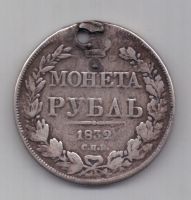 1 рубль 1832 г. редкий год