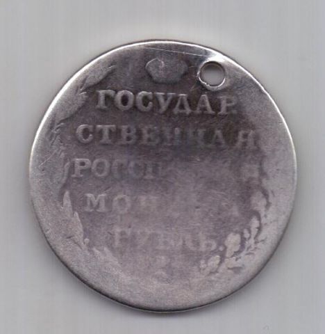 1 рубль 1803 г.