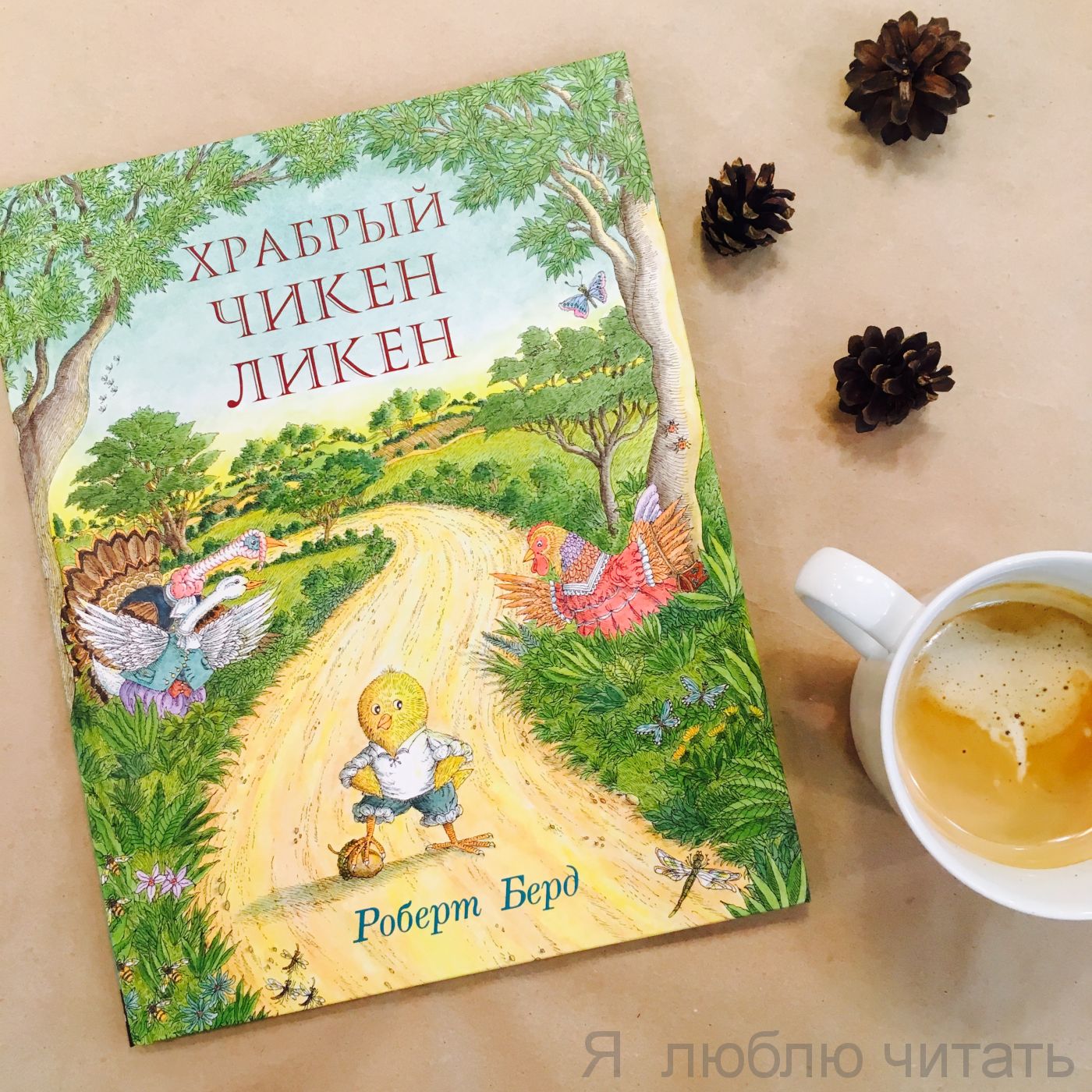 Храбрый Чикен Ликен