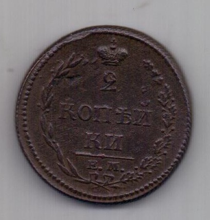 2 копейки 1810 г. XF "Пчелка"