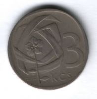 3 кроны 1966 г. Чехословакия