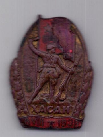 знак 1938 г. Участнику боев на о.Хасан