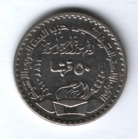 50 пиастров 1972 г. Сирия, 25 лет правящей партии