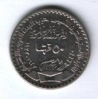 50 пиастров 1972 г. Сирия, 25 лет правящей партии