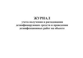 Журнал учета получения и расходования дез.средств для проведения дезинф-х работ на объекте.