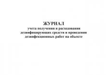 Журнал учета получения и расходования дез.средств для проведения дезинф-х работ на объекте.