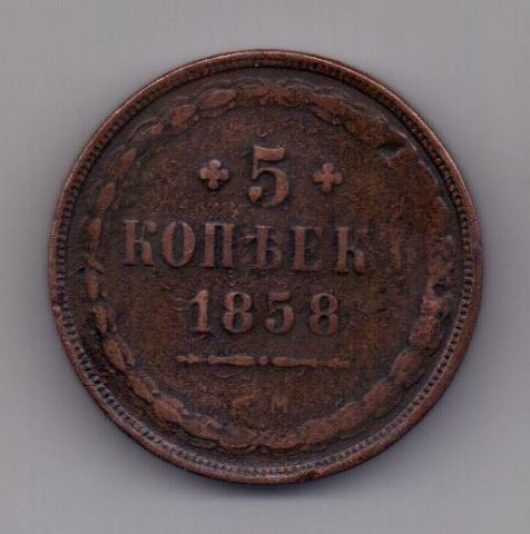 5 копеек  1858 г. ем