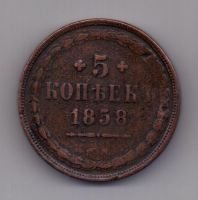 5 копеек  1858 г.
