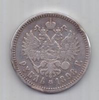 1 рубль 1898 г.