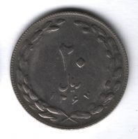 20 риалов 1988 г. Иран