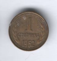 1 стотинка 1962 г. Болгария