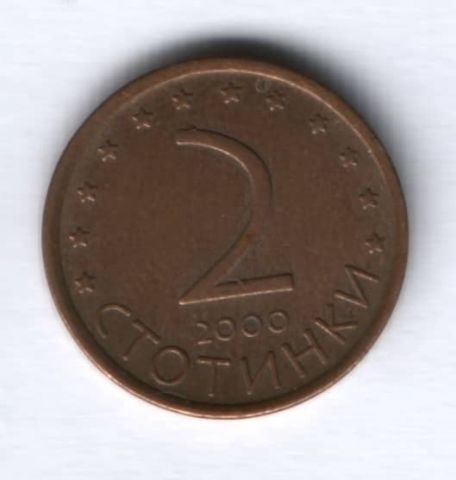 2 стотинки 2000 г. Болгария