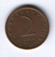 2 стотинки 2000 г. Болгария