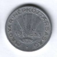 20 филлеров 1953 г. Венгрия