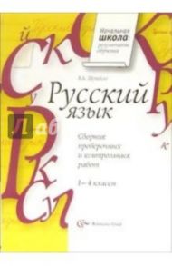 Русский язык. Сборник проверочных и контрольных работ. 1-4 классы / Шукейло Валентина Андреевна