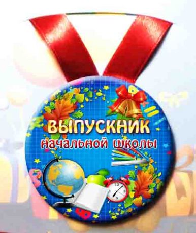 Медаль "Выпускник начальной школы" (металл, 7,5 см)