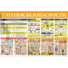 Стенд "Уголок безопасности (Пленка 1000 х 1500)"