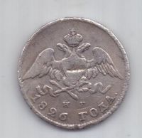 20 копеек 1826 г. R! редкий год