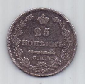 25 копеек 1827 г.