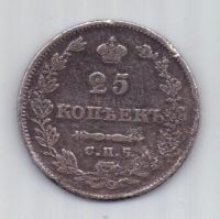 25 копеек 1827 г.