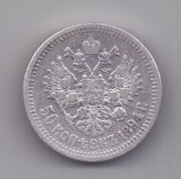 50 копеек 1894 г.