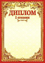 Диплом 1-ой степени