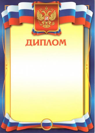 Диплом 4