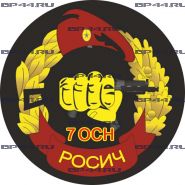 Наклейка 7 ОСН "Росич"