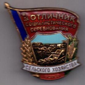 Знак 1958 г. Отличник соц. соревнования Сельского хозяйства РСФСР