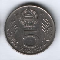 5 форинтов 1984 г. Венгрия