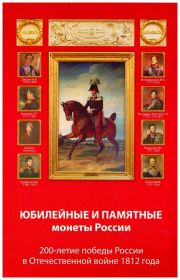 Набор монет 2 и 5 рублей БОРОДИНО (1812) в альбоме (с шубером)